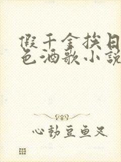 假千金挨日记暮色酒歌小说免费阅读