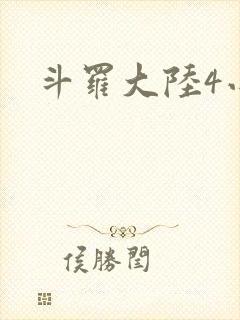 斗罗大陆4小说