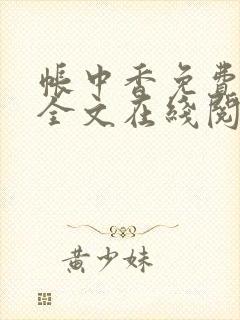 帐中香免费阅读全文在线阅笔趣