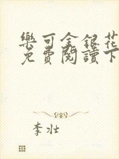 乐可金银花全文免费阅读下载