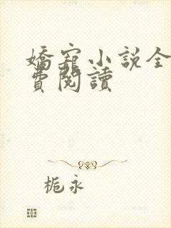 娇宠小说全文免费阅读