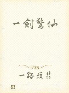一剑惊仙