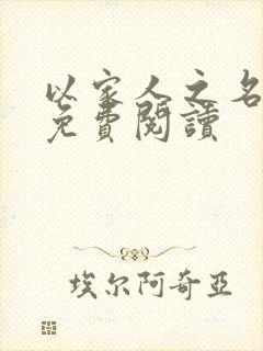 以家人之名小说免费阅读