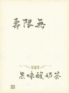 寿限无封面