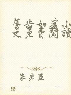 唇齿如蜜小说全文免费阅读