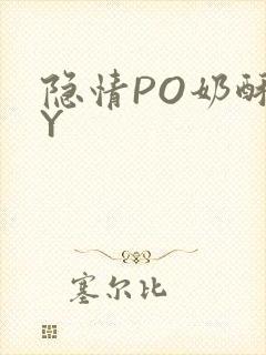 隐情PO奶酥BY