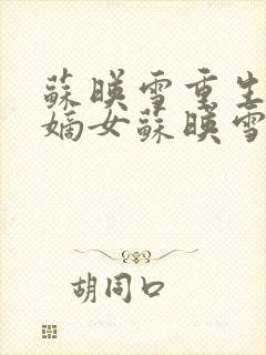 苏映雪重生候府嫡女苏映雪苏雨柔封面