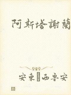 阿斯塔谢兰封面