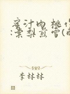 蜜汁肉 桃作者:棠梨煎雪(酌青栀)