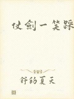 仗剑一笑踩蘑菇