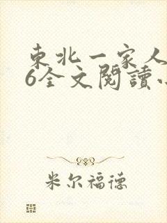 东北一家人1一6全文阅读小说