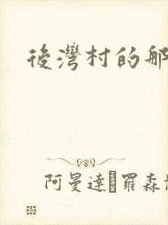 后湾村的那些事