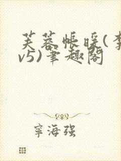 芙蓉帐暖(李寂v5)笔趣阁