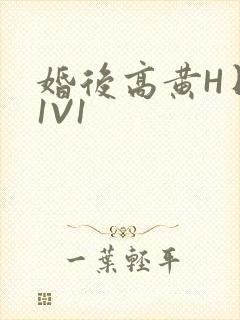 婚后高黄H日常1V1