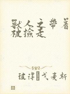 兽人之带着空间被捡走封面