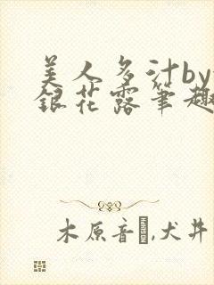 美人多汁by金银花露笔趣阁