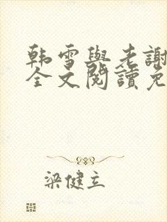 韩雪与老谢小说全文阅读免费