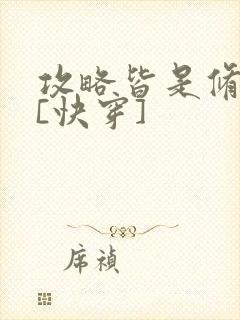 攻略皆是修罗场[快穿]