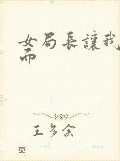 女局长让我添下面