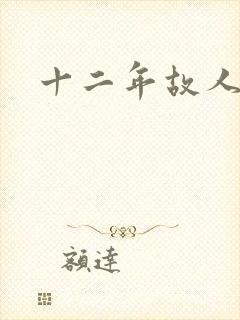 十二年故人戏
