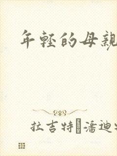 年轻的母亲小说