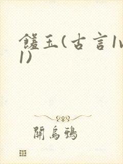 馐玉(古言1v1)封面