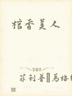 棺香美人
