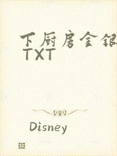 下厨房金银花露 TXT