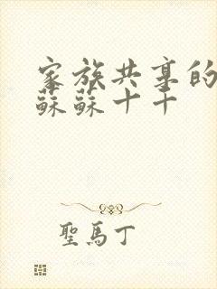 家族共享的养女苏苏十千封面