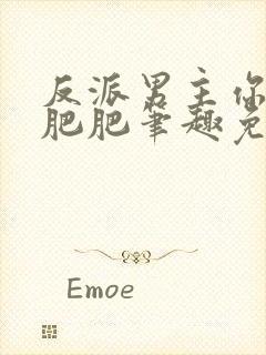 反派男主你好坏肥肥笔趣免费下载封面