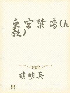 东宫禁脔(h调教)