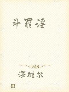 斗罗淫