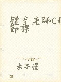 体育老师C我一节课封面