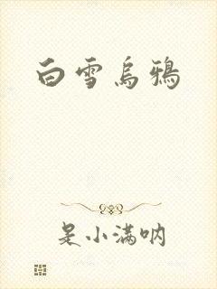 白雪乌鸦