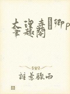 大理寺·卿po笔趣阁