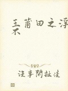 玉莆田之浮行天不