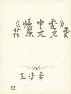 《帐中香》金银花原文免费阅读