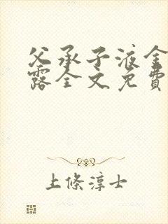 父承子液金银花露全文免费阅读