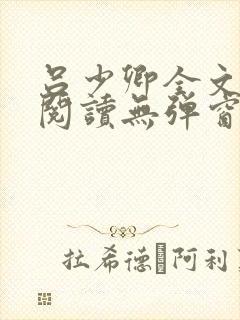 吕少卿全文免费阅读无弹窗笔趣阁