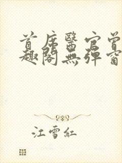 首席医官曾毅笔趣阁无弹窗