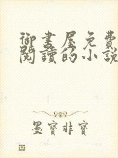 御书屋免费自由阅读的小说