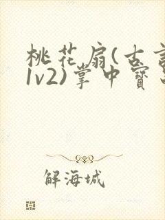 桃花扇(古言,1v2)掌中宝串串香封面