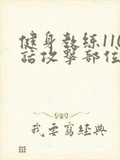 健身教练110话攻击部位