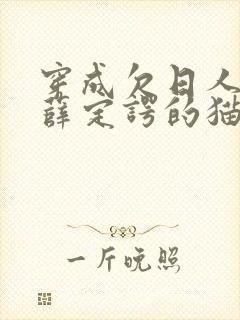 穿成欠日人设后薛定谔的猫咖