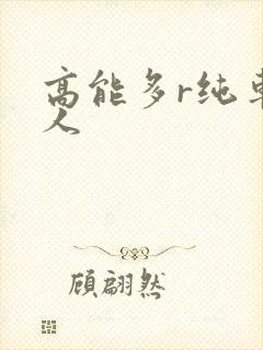 高能多r纯车多人