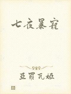 七夜暴宠