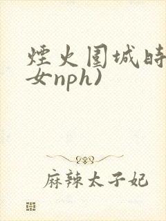 烟火围城时(父女nph)