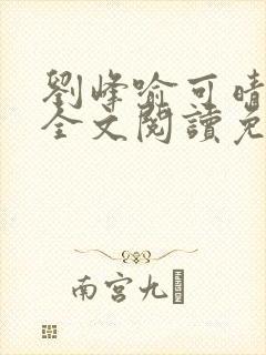 刘峰喻可晴小说全文阅读免费笔趣阁