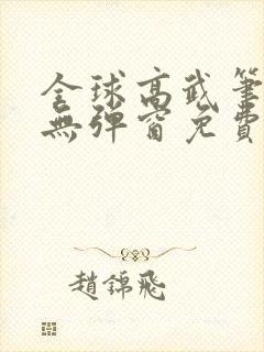 全球高武笔趣阁无弹窗免费阅读