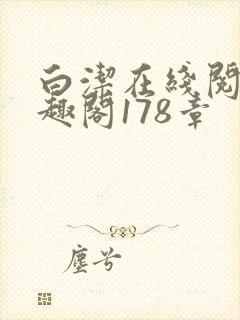 白洁在线阅读笔趣阁178章